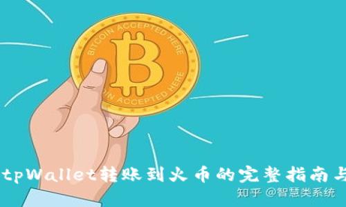 biatitpWallet转账到火币的完整指南与技巧