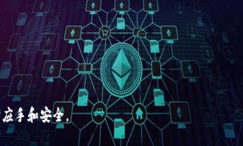tiaoti如何从tpWallet资金池中提取数字货币：详尽指南/tiaoti
tpWallet, 资金池, 提币, 数字货币/guanjianci

随着数字货币的普及和用户需求的不断增加，越来越多的人使用数字钱包来管理自己的资产。其中，tpWallet作为一款备受欢迎的数字货币钱包，常常被用户用于存储、交易和管理数字资产。在tpWallet中，资金池是一个重要的功能，使用户能够便捷地管理和操作其数字资产。但对于很多新手用户来说，如何从tpWallet的资金池中提取币可能是一个较为复杂的问题。

在本文中，我们将详细讨论如何从tpWallet资金池中提取数字货币，包括其操作步骤、注意事项以及相关问题，力求为用户提供一个全面而清晰的指南。

一、了解tpWallet的资金池
在深入探讨提币的过程之前，我们首先需要了解tpWallet的资金池是什么。资金池是指在tpWallet中，被用户存入的一种数字资产集合。这些数字货币可以是不同类型的加密货币，用户将其存入资金池后，可以实现更高效的资产管理。例如，用户可以通过资金池的流动性来参与更多的交易活动或投资项目。

从资金池中提币意味着用户将其存放的数字货币转回自己的钱包地址，以便进行交易或其他投资活动。这一过程中涉及到多个步骤，每个步骤都需要用户谨慎操作，以避免不必要的损失。

二、提币的具体步骤
接下来，我们将介绍如何从tpWallet资金池中提取数字货币，具体步骤如下：

h4步骤一：登录tpWallet账户/h4
首先，用户需要打开tpWallet应用或网站，并使用自己的账户信息登录。这一步骤至关重要，确保用户能够安全地访问其数字资产。

h4步骤二：进入资金池页面/h4
成功登录后，用户需要找到资金池的入口。通常，这在主界面的选项中会有明确的指示。点击进入资金池页面后，用户将能够查看其存入的所有资产以及当前的流动性质押状况。

h4步骤三：选择要提取的币种/h4
在资金池页面，用户可以看到自己存入的所有币种列表。选择想要提取的币种，用户可能需要注意该币种的当前流动性状况、提取的手续费，以及相关的提取限制。

h4步骤四：提交提币请求/h4
选择好具体的币种后，用户需要输入提取的金额。请务必确认金额的准确性，因为一旦提交，操作是不可逆的。输入金额后，用户需确认相关费用，并同意条款，然后点击“提取”按钮。这时，系统将会要求用户进行进一步的身份验证，以确保交易的安全性。

h4步骤五：确认身份验证/h4
tpWallet系统可能会要求用户通过短信验证码、电子邮件链接或身份识别功能进行身份验证。这些步骤旨在保护用户的资产安全。完成验证后，用户的提币请求将被提交。

h4步骤六：等待处理/h4
提币请求提交后，用户需要耐心等待，系统将根据区块链网络的情况处理交易。通常，提币会在几分钟到几小时内完成，但在网络繁忙时可能会延迟。

h4步骤七：检查钱包余额/h4
提币完成后，用户可前往自己的钱包地址检查余额，以确认提币是否成功。如果在规定时间内未收到币，用户应及时联系tpWallet客服，寻求解决方案。

三、提币过程中的注意事项
在提币过程中，用户应该注意以下几点：首先，确保自己输入的提币地址是正确的，一旦提币到账错误地址，将无法找回；其次，关注提币的手续费，不同币种的提币费用可能有所不同；最后，注意提币的时间和区块链的状态，避免在网络高峰期进行提币，以减少时间延迟。

四、常见问题解析

h4问题一：资金池提币时手续费如何计算？/h4
在tpWallet的资金池提币过程中，手续费是一个重要的考量因素。手续费的计算通常依赖于多个因素，包括所选择的币种、当前的网络状况，以及tpWallet本身的政策。

大多数情况下，tpWallet会在用户发起提币请求的界面上显示相关的手续费信息。在进行操作之前，用户需要特别关注这一信息。手续费可能会在不同的交易量和网络条件下有所变化，因此用户在选择合适的时机进行提币时，需要考虑到手续费的高低。

还有一点需要注意的是，有时在提币高峰期，手续费可能会上浮，因此建议在网络比较空闲的时候进行提款操作。此外，tpWallet也可能对某些币种实施不同的手续费策略，这在提币时也要予以关注。

h4问题二：提币失败的原因有哪些？/h4
尽管tpWallet的提币流程相对简单，但在实际操作中，提币失败的情况也屡见不鲜。提币失败可能由多种原因引起，以下是一些常见的原因：

1. **地址错误**：最常见的原因是用户输入的提币地址不正确。如果用户输错了地址，资产将会被转移到错误的地址，导致无法取回。

2. **网络拥堵**：在高峰期，区块链网络可能会出现拥堵，这会导致提币请求未能及时处理。此时，用户应耐心等待，稍后再检查提币状态。

3. **余额不足**：有些用户在提取币时未注意到自己资金池的实际余额，尤其是在技术或者人为错误下，可能会尝试提取超出实际持有数量的币。这种情况也会导致提币失败。

4. **冻结资产**：tpWallet可能会因为某些原因冻结用户的资产，这通常与安全审查相关。在这种情况下，用户需要联系tpWallet的客服了解详细情况。

5. **身份验证问题**：在某些情况下，身份验证未能成功通过，也会导致提币请求无法处理。确保所有的身份信息都是最新且真实的，可以避免此类问题的发生。

遇到提币失败的情况时，用户应该仔细分析原因，及时与tpWallet的客服进行沟通，以找到解决方法并尽快解决问题。

h4问题三：如何确保提币安全？/h4
在数字货币的世界中，安全始终是一个不容忽视的话题。为了确保tpWallet提币的安全性，用户可以采取以下多种措施：

1. **启用双重验证**：如果tpWallet提供双重验证（2FA）功能，用户应该务必启用。这能够在用户进行提币时，增加一道安全防线，降低未经授权访问风险。

2. **定期更新密码**：保持账户的安全性，建议用户定期更新自己的登录密码，并确保所用密码复杂且不易被猜测，避免使用过于简单或常见的密码。

3. **使用安全的网络环境**：在进行提币操作时，用户应该确保所使用的网络环境安全可靠，避免使用公共Wi-Fi进行高风险的金融交易。

4. **仔细核实提币地址**：在输入提币地址时，用户要仔细检查所输入的地址是否正确，以防止因输入错误造成资产的丢失。

5. **定期备份钱包**：大多数数字钱包都会提供备份功能。用户可以定期备份自己的钱包信息，以防数据丢失或盗窃时方便找回。

通过采取上述安全措施，用户能更有效地保护自己的数字资产，降低在tpWallet资金池提币过程中的风险。

综上所述，tpWallet资金池提币的过程涉及多个步骤和注意事项。希望以上的信息能够帮助到来到此文的每一位用户，让他们在管理数字资产的过程中更加得心应手和安全。