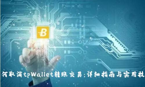 如何取消tpWallet转账交易：详细指南与实用技巧