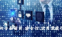 区块链钱包的全面解析：安全性、使用便捷性与