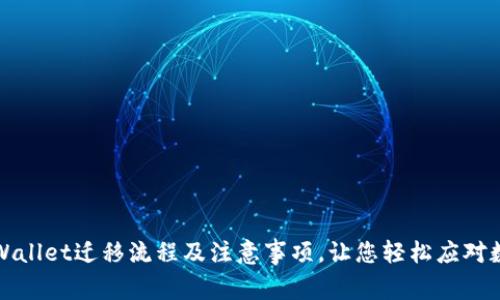 全面解析tpWallet迁移流程及注意事项，让您轻松应对数字资产转移