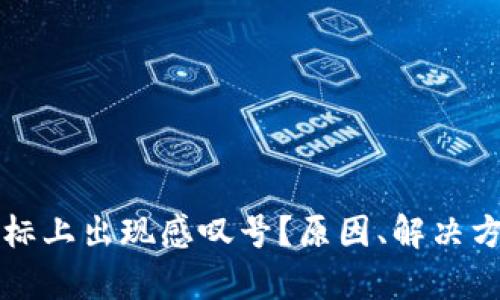 : 为何tpWallet图标上出现感叹号？原因、解决方法与使用技巧详解