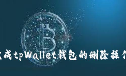 jiaoti如何安全地删除tpWallet钱包并保障数字资产安全/jiaoti
tpWallet, 删除钱包, 数字资产安全, 钱包管理/guanjianci

在如今的数字经济时代，数字钱包的使用越来越普遍，tpWallet作为一种流行的数字钱包，备受用户青睐。但是，由于安全性问题、钱包功能需求的变化或用户个人意愿，某些用户可能会考虑删除他们的tpWallet钱包。在这个过程中，保障数字资产的安全以及确保所有步骤均得到妥善处理，都是需要重点考量的。本文将为您详细介绍如何删除tpWallet钱包，以及与之相关的许多重要考量。

了解tpWallet钱包的基本结构和功能
tpWallet是一款支持多种数字资产管理的数字钱包，具有易于操作的界面以及多种安全保障功能。它支持多个区块链资产的存储，包括但不限于比特币（BTC）、以太坊（ETH）和其他主流数字货币。
钱包的核心功能主要包括：资产管理、交易记录查看、数字资产的安全存储、私钥管理等。然而，不管是出于何种原因，用户需要删除钱包前，牢记以下几点。

删除tpWallet钱包的准备工作
在您决定删除tpWallet钱包之前，务必确保您已经进行了充分的准备，这样可以避免日后可能产生的麻烦。以下是删除钱包之前需要考虑的几个步骤：
ul
    li**备份你的资产**：在删除钱包之前，确保所有资产得到了完整的备份并存放在安全的地方。通常情况下，资产可以通过导出私钥或助记词的方式备份。/li
    li**清空钱包余额**：在删除钱包之前，建议您将钱包中的所有数字资产转移到另一个安全钱包，以防万一。/li
    li**记录交易信息**：保留与最近交易有关的信息，这在未来可能是有用的。/li
    li**更新安全信息**：确保您在其他应用中使用的相关安全信息（如密码和私钥）是安全的，并未与tpWallet关联。/li
/ul

详细步骤：如何删除tpWallet钱包
一旦您完成了上述准备工作，您就可以开始删除tpWallet钱包了。以下是详细的步骤：

h41. 访问tpWallet应用程序/h4
打开您的tpWallet应用程序，通常在它的主界面上，您会看到有关您钱包的基本信息以及可用选项。

h42. 进入设置选项/h4
在主界面中，寻找“设置”选项。通常这个选项位于侧边栏或底部菜单中，通过点击它，您将进入钱包的管理界面。

h43. 查找“删除钱包”选项/h4
在设置界面的选项中，查找关于删除钱包的相关功能，通常会有一个“删除钱包”或“注销账户”的选项，仔细阅读旁边的警告信息，这可能会告知您有关删除操作的潜在风险。

h44. 确认删除操作/h4
点击确认删除后，应用程序可能会要求您输入账户密码以确认您的身份。一旦输入正确，您的钱包将被标记为删除，所有相关的数据将无法恢复。

删除tpWallet钱包后的注意事项
完成删除操作后，您需要关注以下几点：
ul
    li**验证删除成功**：再次打开tpWallet应用，查看是否还有您的账户信息。如果所有相关的数据都已消失，说明删除成功。/li
    li**修改关联信息**：如果您的钱包曾经与某些服务或交易平台绑定，请确保您已经更新了这些平台中的安全信息，以防止任何未授权访问。/li
    li**定期关注其他钱包的安全性**：保持对其他数字钱包安全性的关注，定期检查账户信息是否安全。/li
/ul

问题一：如果我无法删除tpWallet钱包，该怎么办？
很多用户在尝试删除tpWallet钱包时可能会遇到一些技术问题，导致他们无法完成删除操作。此时该如何解决呢？
首先，检查您的应用程序版本，确保您使用的是最新版的tpWallet。有时候，技术问题可能是由于应用程序错误、网络问题或设备不兼容等原因造成的，可尝试更新或卸载并重新安装应用程序。
其次，查看tpWallet的官方技术支持文档，通常各大钱包提供了详细的故障排除指南，您可能在其中找到解决方法。
另外，如果删除操作涉及到账户验证或身份认证问题，确保您输入的所有信息（如密码、助记词等）都是正确的。如果在任何环节中遇到验证码问题，可尝试更换网络重新获取验证码。
最后，如果发现自己仍然无法删除钱包，最佳的解决方案是直接联系tpWallet的客服支持，详细描述您的问题，以便他们提供个性化的解决方案。

问题二：是否可以恢复已经删除的tpWallet钱包？
如果用户意外删除了tpWallet钱包，他们可能会担心自己的数字资产是否能够恢复。这是一个十分重要的问题。
一般情况下，一旦您选择了删除tpWallet钱包，所有与该钱包相关联的数据都会被永久性地删除，包括交易记录、地址、资产信息和私钥等。因此，建议用户在删除前一定要谨慎，并做好备份。
如果您在删除钱之前进行了备份，例如保存了私钥或助记词，那么您是可以恢复数字货币的。一旦您安装了新钱包或者重新安装了tpWallet，保持这些备份资料的同时，您可以用私钥或助记词重新导入并恢复您的资产。
总之，删除tpWallet钱包是一个不可逆的过程，如果没有事先备份，恢复几乎是不可能的。因此无论在何种情况下，在删除时务必小心谨慎。

问题三：tpWallet删除后的资产安全问题如何解决？
在删除tpWallet钱包后，如何保障资产的安全，尤其是当这些资产被转移到其他钱包或平台时，始终是用户关心的头等问题。
首先，确保在转移资产的过程中使用可信赖的数字钱包。选择一个知名度高、安全性好、用户评价良好的钱包，可以有效保障您的资产安全。同时，在选择钱包时，最好能够选择多重签名或冷钱包的形式，提高资产的安全性。
其次，时刻保持自己的私钥和助记词的安全至关重要。这些信息将是您访问数字资产的重要证据，切勿与他人分享，也不要存储在不安全的设备上。
此外，切勿受到钓鱼网站或诈骗行为的影响，要通过验证官方网站或可信赖来源来获取相关信息。在转移资产时，确认交易的详细信息，并与朋友、家人进行核实，确保各环节的安全。
最后，定期检查您的其他钱包地址，跟踪每一笔交易，确保没有未授权的活动发生。如果您发现任何可疑情况，请立即采取相应的安全措施，如更换密码、激活两步验证等。

综上所述，删除tpWallet钱包并非一件简单的事。无论是准备工作、删除步骤，还是删除后的安全问题，都需要用户在整个过程中保持高度的警觉与理智。希望本文能够帮助你顺利完成tpWallet钱包的删除操作，同时确保你的数字资产安全。