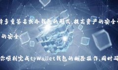 jiaoti如何安全地删除tpWallet钱包并保障数字资产安