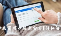 tpWallet地址是否可以随意分享？详细解析与风险分