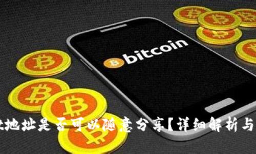 tpWallet地址是否可以随意分享？详细解析与风险分析