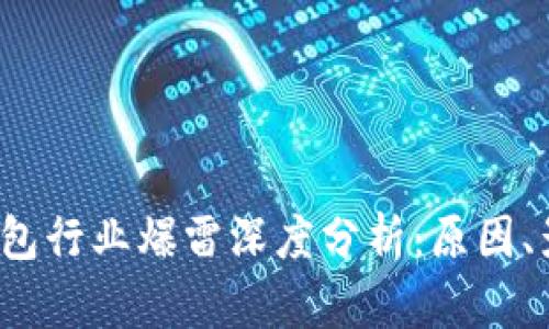 2023年数字钱包行业爆雷深度分析：原因、影响及未来展望
