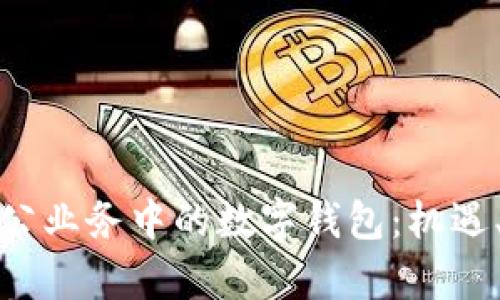 全面解析银行对公业务中的数字钱包：机遇、挑战与未来发展