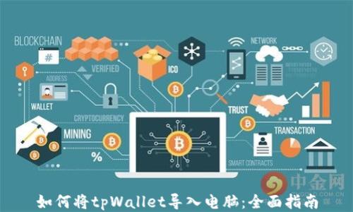 
如何将tpWallet导入电脑：全面指南