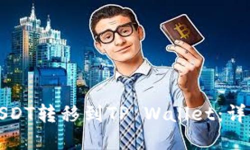 如何将火币上的USDT转移到TP Wallet：详细教程与实用技巧