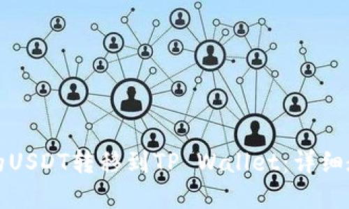 如何将火币上的USDT转移到TP Wallet：详细教程与实用技巧
