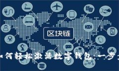 教你如何轻松激活数字钱包：一步步指南