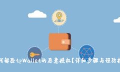 如何解除tpWallet的恶意授权？详细步骤与预防技巧
