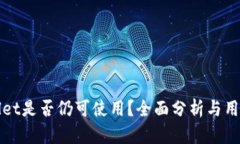 tpWallet是否仍可使用？全面分析与用户指南