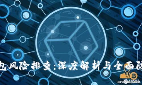 数字钱包风险排查：深度解析与全面防护策略