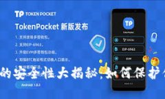 数字钱包的安全性大揭秘：如何保护你的资产？