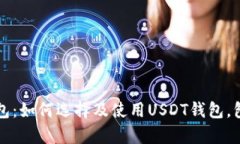 全面解析数字钱包：如何选择及使用USDT钱包，包