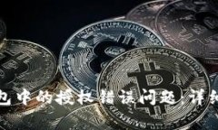 如何解决数字钱包中的授权错误问题：详细指南