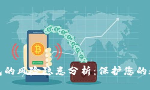 加密钱包的风险隐患分析：保护您的数字资产