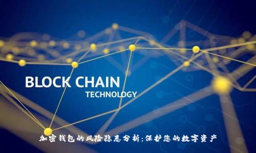 加密钱包的风险隐患分析：保护您的数字资产