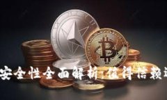 火币数字钱包安全性全面解析：值得信赖还是风
