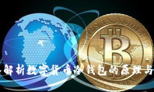 深入解析数字货币冷钱包的原理与应用