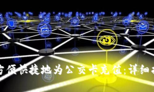 如何通过数字钱包方便快捷地为公交卡充值：详细指南与常见问题解答