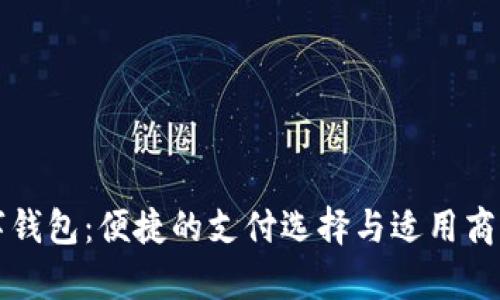 长沙数字钱包：便捷的支付选择与适用商户全解析