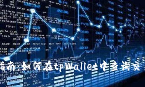 全面指南：如何在tpWallet中查询交易记录