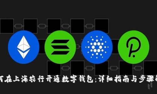 如何在上海农行开通数字钱包：详细指南与步骤解析