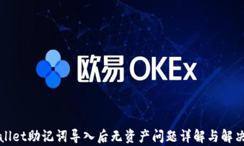 
tpWallet助记词导入后无资产问题详解与解决方案