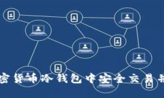 如何在加密货币冷钱包中安全交易并管理资产