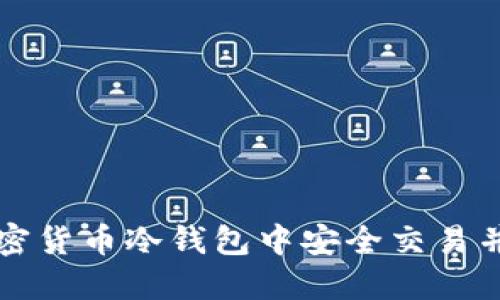如何在加密货币冷钱包中安全交易并管理资产