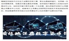 如何安全有效地保存数字货币钱包的私钥
