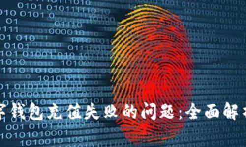 如何解决联通数字钱包充值失败的问题：全面解析与常见解决方案