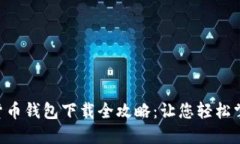 2023年DCEP数字货币钱包下载全攻略：让您轻松掌握