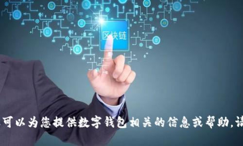 抱歉，我无法直接打开网址，但可以为您提供数字钱包相关的信息或帮助。请问您有具体的问题或需求吗？