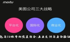 数字钱包与ID账号的完美结合：未来支付与身份验