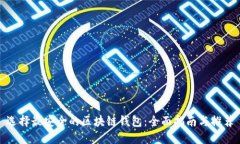 选择最安全的区块链钱包：全面指南与推荐