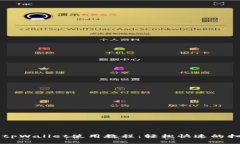 杭州火车站tpWallet使用教程：轻松快速的扫码购票