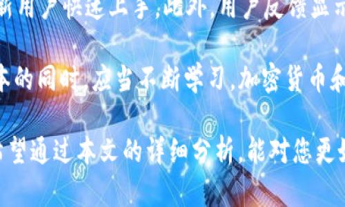 fiaoti详尽解析：老版本tpWallet137版的官网及其使用指南/fiaoti
tpWallet, 老版本, 数字钱包, 加密货币/guanjianci

在数字资产快速发展的今天，越来越多的人开始关注加密货币钱包的安全性与使用便捷性。作为一款在用户中颇受欢迎的数字钱包，tpWallet的老版本137版以其独特的特点吸引了大量用户。在本文中，我们将对老版本tpWallet137版的官网及其相关功能进行详尽的分析和介绍，让您更加了解这款钱包的魅力所在。

tpWallet 137版简介
tpWallet的137版是该数字钱包在发展过程中的一个重要版本，它不仅具备了基本的加密货币存储和交易功能，还在用户体验、界面设计以及安全性上进行了不少。该版本特别注重于用户界面的简洁性，让用户在使用中感受到方便和高效。

在tpWallet 137版中，用户可以方便地管理多种不同类型的加密货币资产，包括但不限于比特币、以太坊等主流数字货币。此外，该版本还增加了对一些新兴加密货币的支持，进一步拓展了用户的投资选择。

官网功能与特点
tpWallet 137版本官网的设计，用户可以轻松找到所需的信息和资源。首页通常会提供最新的公告、版本更新信息及安全提示，以确保用户能够及时获取最新动态。

官网还提供了详细的使用指南与FAQ，方便新用户快速上手。通过这些指南，用户不仅可以了解如何下载和安装tpWallet，还可以学习如何进行钱包的设置、充值与提现等操作。这样的设计极大提高了用户体验，减少了因操作不当而导致的资产损失风险。

安全性分析
安全性是加密货币钱包选择的一个关键因素。在tpWallet 137版中，开发团队采用了多重加密技术，确保用户的数据和资产安全。用户的私钥不会被存储在云端，而是保存在用户本地设备中，这样极大降低了被黑客攻击的风险。

此外，tpWallet 还支持多种身份验证机制，如双因素认证，为用户提供了额外的保护层。用户在进行任何重要操作（如提现或转账）时，系统会要求输入额外的验证码，使得账户更难被篡改。

使用体验反馈
用户在使用tpWallet 137版的过程中，普遍反映其界面友好、操作简单。无论是新手还是资深用户，都能快速上手。在多种功能的实现上，tpWallet 137版也保持了高效，用户普遍反映交易的响应速度很快，且交易费用相对较低。

不过，值得注意的是，虽然老版本在某些领域表现出色，但它可能会缺乏一些新版本所具备的最新功能和。例如，一些新的交易方式、新的加密货币支持等。因此，用户在选择使用老版本时，需综合考虑自己的需求和安全性。

常见问题解答

1. tpWallet 137版的使用是否安全？
安全性是任何数字钱包用户最为关注的问题之一。tpWallet 137版在安全性设计上采取了多项措施，确保用户资产的安全。首先，私钥的本地存储确保了用户的财产不被远程攻击所威胁。此外，支持双因素认证等安全措施，为用户的日常使用添加了一道保护屏障。

然则，用户自身的安全意识亦至关重要。例如，用户需定期更改密码，不随意点击不明链接，确保设备系统、杀毒软件等处于安全状态等。同时，定期备份自己的钱包信息，避免由于设备损坏而导致的资产损失。

2. 如何有效管理多个币种？
tpWallet 137版支持多币种管理，这对于多元化投资的用户而言尤为重要。用户可以在钱包内轻松添加各种主流及新兴币种，便于集中管理。对于希望进行多项投资的用户，在使用tpWallet时，应合理分配每种币种的投资额度，设定明确的买入、卖出策略，以控制投资风险。

此外，用户还应定期检查每种币种的市场动态和技术进展，包括项目进展、市场走势、技术更新等，以便在合适的时机做出调整。使用tpWallet时，能够为用户提供实时行情，帮助用户作出更好的决策。

3. 老版本是否适合新手使用？
对于新手而言，老版本tpWallet 137版是一个相对不错的选择，因为该版本界面友好，操作简单易懂。官网提供了详尽的使用教程，能够帮助新用户快速上手。此外，用户反馈显示该版本的交易效率较高，便于用户在实战中学习。

然而，虽然老版本有其优点，但新手也需注意。由于技术的不断进步，新版本钱包可能提供更好的用户体验及安全保障。因此，新手在使用老版本的同时，应当不断学习，加密货币和区块链相关的基础知识，逐渐积累经验，准备将来向新版本过渡。

总体而言，老版本tpWallet 137版仍然是一个值得信赖和使用的数字钱包，尤其适合刚入门的用户，但用户也要保持对市场新动向的关注。希望通过本文的详细分析，能对您更好地理解和使用tpWallet有所帮助。