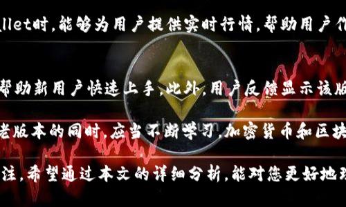 fiaoti详尽解析：老版本tpWallet137版的官网及其使用指南/fiaoti
tpWallet, 老版本, 数字钱包, 加密货币/guanjianci

在数字资产快速发展的今天，越来越多的人开始关注加密货币钱包的安全性与使用便捷性。作为一款在用户中颇受欢迎的数字钱包，tpWallet的老版本137版以其独特的特点吸引了大量用户。在本文中，我们将对老版本tpWallet137版的官网及其相关功能进行详尽的分析和介绍，让您更加了解这款钱包的魅力所在。

tpWallet 137版简介
tpWallet的137版是该数字钱包在发展过程中的一个重要版本，它不仅具备了基本的加密货币存储和交易功能，还在用户体验、界面设计以及安全性上进行了不少。该版本特别注重于用户界面的简洁性，让用户在使用中感受到方便和高效。

在tpWallet 137版中，用户可以方便地管理多种不同类型的加密货币资产，包括但不限于比特币、以太坊等主流数字货币。此外，该版本还增加了对一些新兴加密货币的支持，进一步拓展了用户的投资选择。

官网功能与特点
tpWallet 137版本官网的设计，用户可以轻松找到所需的信息和资源。首页通常会提供最新的公告、版本更新信息及安全提示，以确保用户能够及时获取最新动态。

官网还提供了详细的使用指南与FAQ，方便新用户快速上手。通过这些指南，用户不仅可以了解如何下载和安装tpWallet，还可以学习如何进行钱包的设置、充值与提现等操作。这样的设计极大提高了用户体验，减少了因操作不当而导致的资产损失风险。

安全性分析
安全性是加密货币钱包选择的一个关键因素。在tpWallet 137版中，开发团队采用了多重加密技术，确保用户的数据和资产安全。用户的私钥不会被存储在云端，而是保存在用户本地设备中，这样极大降低了被黑客攻击的风险。

此外，tpWallet 还支持多种身份验证机制，如双因素认证，为用户提供了额外的保护层。用户在进行任何重要操作（如提现或转账）时，系统会要求输入额外的验证码，使得账户更难被篡改。

使用体验反馈
用户在使用tpWallet 137版的过程中，普遍反映其界面友好、操作简单。无论是新手还是资深用户，都能快速上手。在多种功能的实现上，tpWallet 137版也保持了高效，用户普遍反映交易的响应速度很快，且交易费用相对较低。

不过，值得注意的是，虽然老版本在某些领域表现出色，但它可能会缺乏一些新版本所具备的最新功能和。例如，一些新的交易方式、新的加密货币支持等。因此，用户在选择使用老版本时，需综合考虑自己的需求和安全性。

常见问题解答

1. tpWallet 137版的使用是否安全？
安全性是任何数字钱包用户最为关注的问题之一。tpWallet 137版在安全性设计上采取了多项措施，确保用户资产的安全。首先，私钥的本地存储确保了用户的财产不被远程攻击所威胁。此外，支持双因素认证等安全措施，为用户的日常使用添加了一道保护屏障。

然则，用户自身的安全意识亦至关重要。例如，用户需定期更改密码，不随意点击不明链接，确保设备系统、杀毒软件等处于安全状态等。同时，定期备份自己的钱包信息，避免由于设备损坏而导致的资产损失。

2. 如何有效管理多个币种？
tpWallet 137版支持多币种管理，这对于多元化投资的用户而言尤为重要。用户可以在钱包内轻松添加各种主流及新兴币种，便于集中管理。对于希望进行多项投资的用户，在使用tpWallet时，应合理分配每种币种的投资额度，设定明确的买入、卖出策略，以控制投资风险。

此外，用户还应定期检查每种币种的市场动态和技术进展，包括项目进展、市场走势、技术更新等，以便在合适的时机做出调整。使用tpWallet时，能够为用户提供实时行情，帮助用户作出更好的决策。

3. 老版本是否适合新手使用？
对于新手而言，老版本tpWallet 137版是一个相对不错的选择，因为该版本界面友好，操作简单易懂。官网提供了详尽的使用教程，能够帮助新用户快速上手。此外，用户反馈显示该版本的交易效率较高，便于用户在实战中学习。

然而，虽然老版本有其优点，但新手也需注意。由于技术的不断进步，新版本钱包可能提供更好的用户体验及安全保障。因此，新手在使用老版本的同时，应当不断学习，加密货币和区块链相关的基础知识，逐渐积累经验，准备将来向新版本过渡。

总体而言，老版本tpWallet 137版仍然是一个值得信赖和使用的数字钱包，尤其适合刚入门的用户，但用户也要保持对市场新动向的关注。希望通过本文的详细分析，能对您更好地理解和使用tpWallet有所帮助。