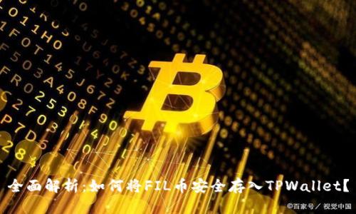 全面解析：如何将FIL币安全存入TPWallet？