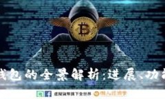 : 华为数字钱包的全景解析：进展、功能与未来展