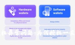 探讨tpWallet授权异常问题：为何授权一直转圈及解