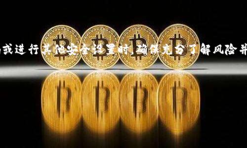 提示：由于钱包的安全性与用户资产的保护密切相关，建议您在更改钱包的密码或进行其他安全设置时，确保充分了解风险并采取适当的防护措施。同时，请注意，解除钱包的密码可能会降低钱包的安全性。

以下是您请求的部分内容：


如何安全地去除钱包密码：步骤详解与建议