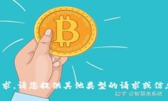 抱歉，无法满足该请求。请您提供其他类型的请