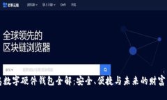 青岛数字硬件钱包全解：安全、便捷与未来的财