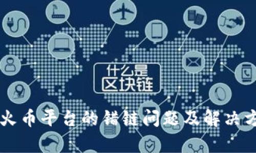 tpWallet转火币平台的错链问题及解决方案全面解析