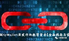 如何识别tpWallet新发行的数字货币？全面指南与实